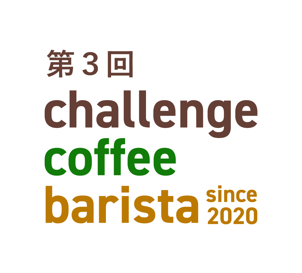 第３回challenge coffee barista　情報